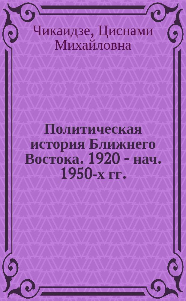 Политическая история Ближнего Востока. 1920 - нач. 1950-х гг. : учебное пособие