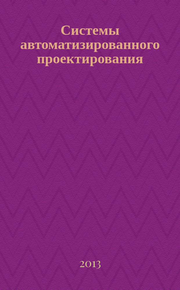 Системы автоматизированного проектирования : учебное пособие : для студентов по направлению "Автоматизация технологических процессов и производства", уровень подготовки - бакалавриат