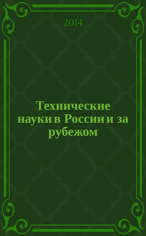 Технические науки в России и за рубежом : III международная научная конференция (г. Москва, июль 2014 г.)