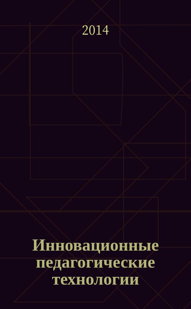 Инновационные педагогические технологии : Международная научная конференция (г. Казань, октябрь 2014 г.) : сборник материалов