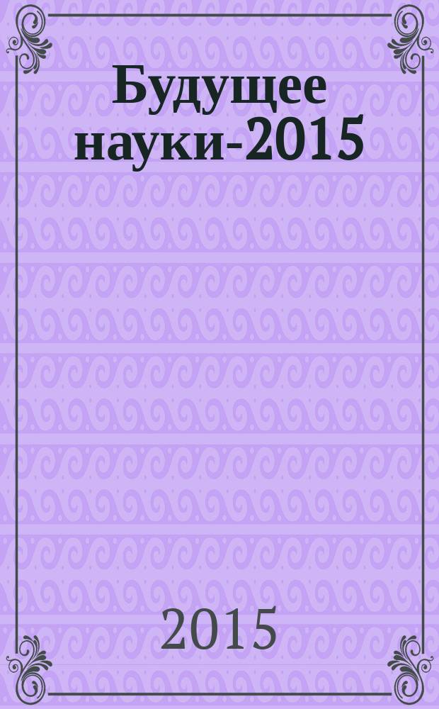 Будущее науки-2015 : сборник научных статей 3-й международной молодежной научной конференции, 23-25 апреля 2015 года в 2 т. Т. 1 : Экономика ; Гуманитарные науки