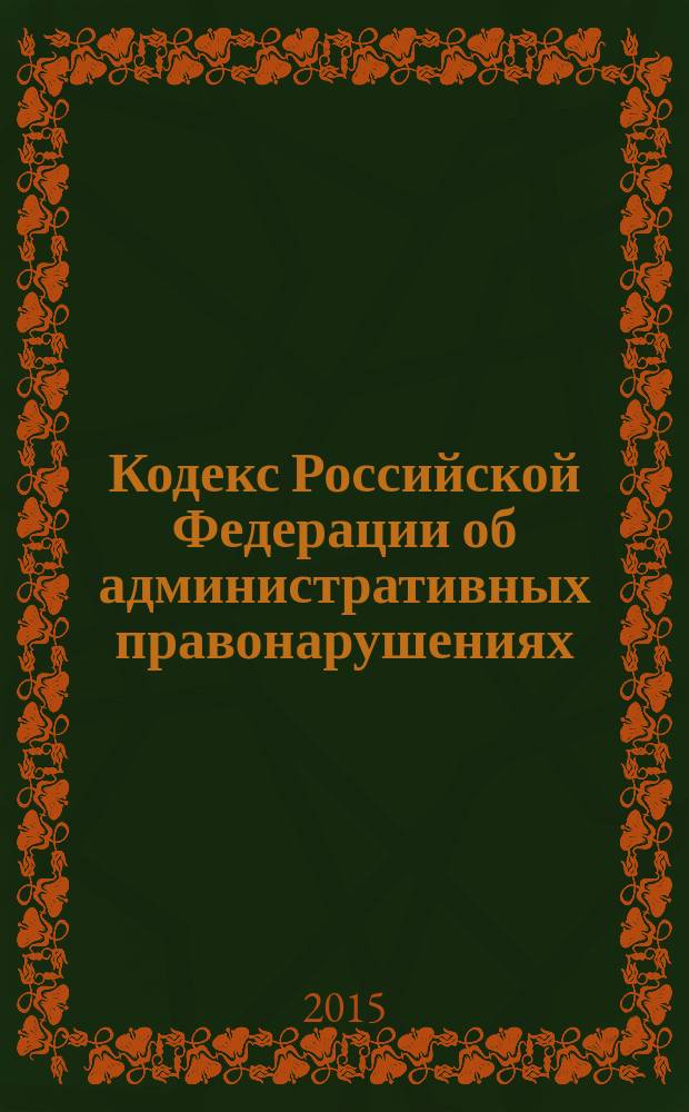 Кодекс Российской Федерации об административных правонарушениях : принят государственной Думой 20 декабря 2001 года : одобрен Советом Федерации 26 декабря 2001 года : (в ред. Федеральных законов от 25.04.2002 № 41-Ф3 ... от 08.03.2015 № 57-Ф3) : текст с изменениями и дополнениями на 1 апреля 2015 года