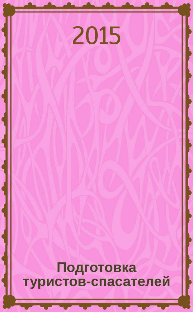 Подготовка туристов-спасателей : начальная туристская подготовка : программно-методическое пособие для педагогов : с приложением на CD-диске