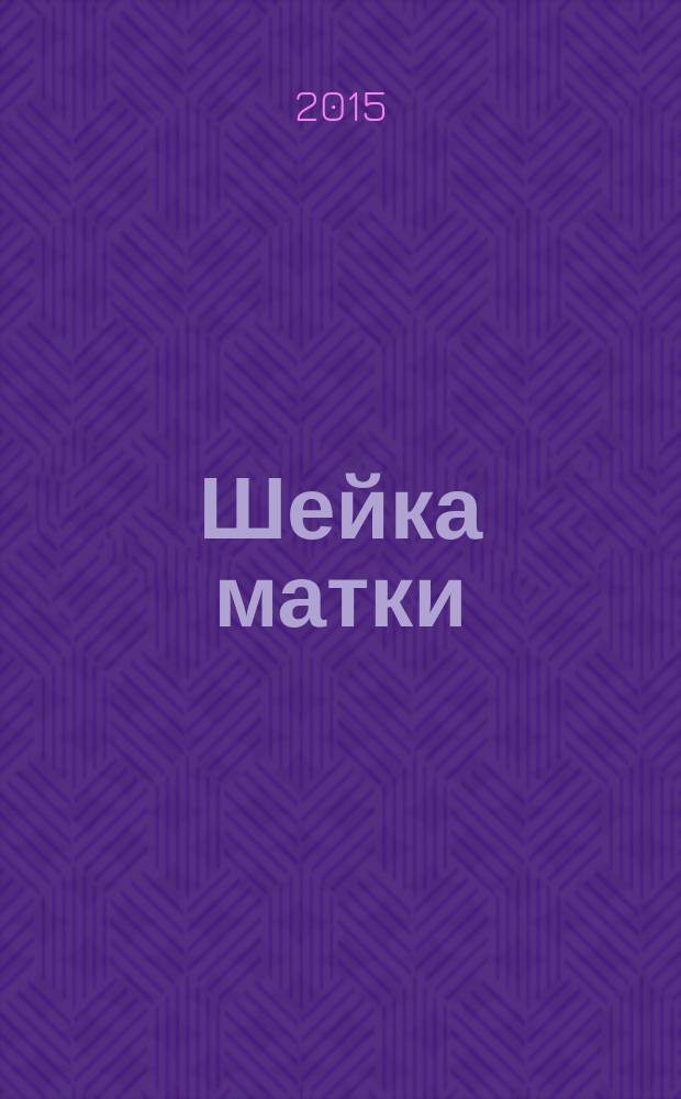 Шейка матки : цитологический атлас