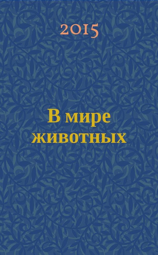 В мире животных : энциклопедия : для среднего школьного возраста