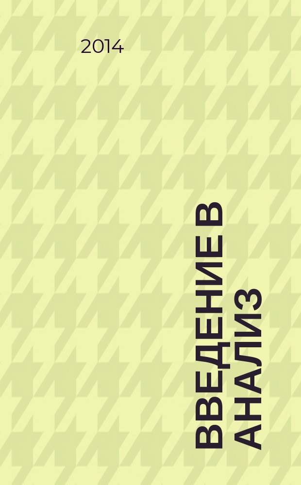 Введение в анализ; Дифференциальное исчисление: учебное пособие / Магарил-Ильяев Г. Г., Сивкова Е. О.; М-во образования и науки Рос. Федерации, Моск. гос. техн. ун-т радиотехники, электроники и автоматики (МГТУ МИРЭА)