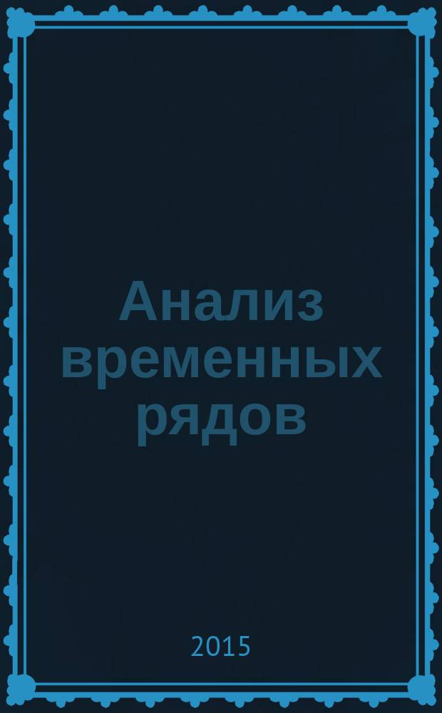 Анализ временных рядов : учебное пособие