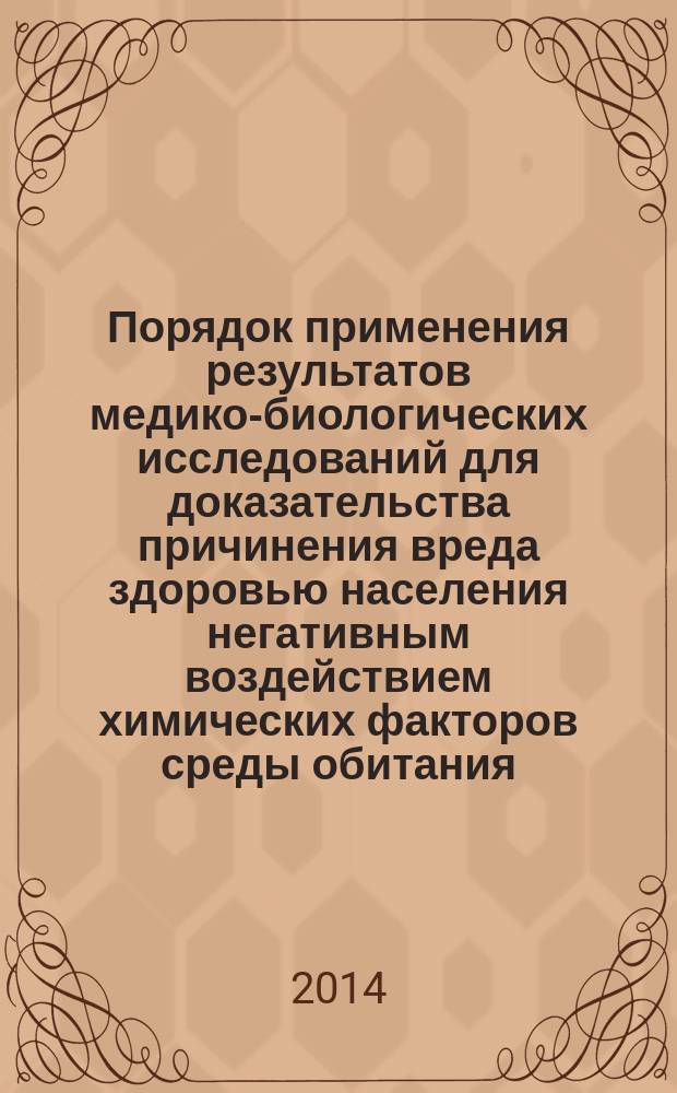 Порядок применения результатов медико-биологических исследований для доказательства причинения вреда здоровью населения негативным воздействием химических факторов среды обитания