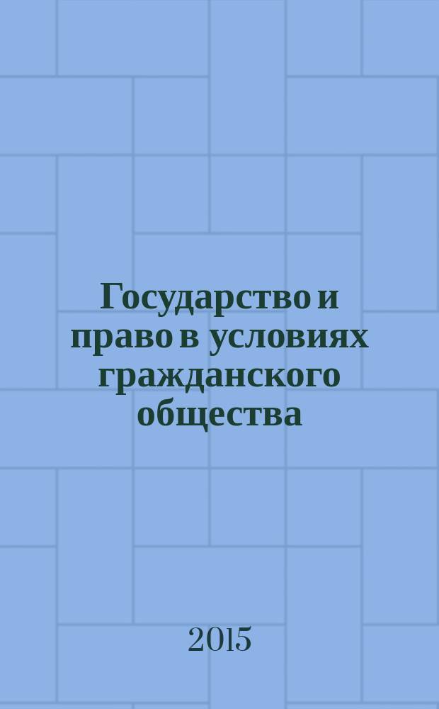 Государство и право в условиях гражданского общества : сборник статей Международной научно-практической конференции, 8 мая 2015 г