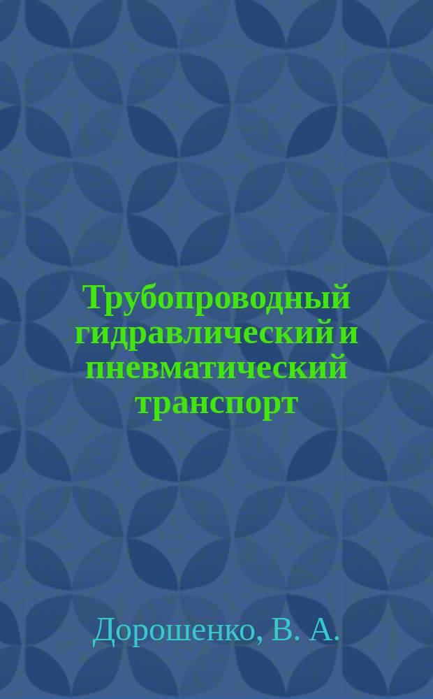 Трубопроводный гидравлический и пневматический транспорт : учебное пособие