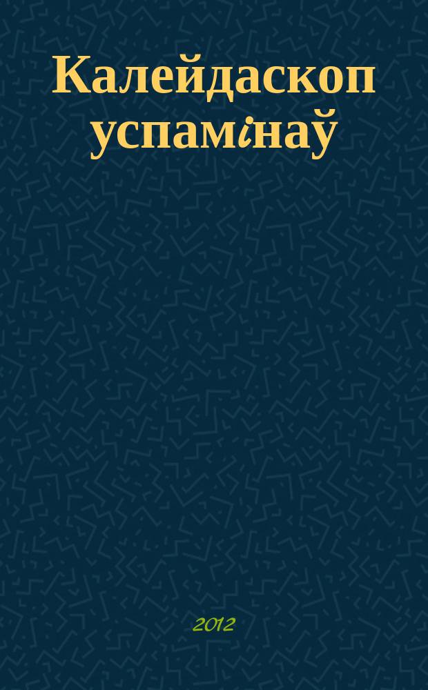 Калейдаскоп успамiнаў : в 2 т. Т. 2
