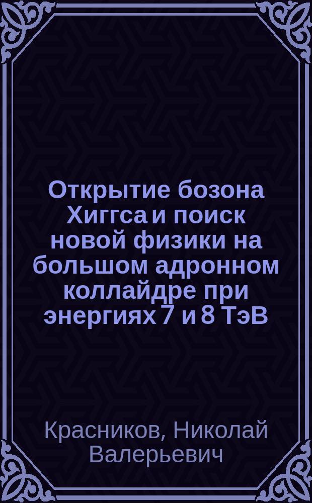 Открытие бозона Хиггса и поиск новой физики на большом адронном коллайдре при энергиях 7 и 8 ТэВ