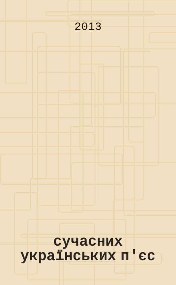 13 сучасних украïнських п'єс