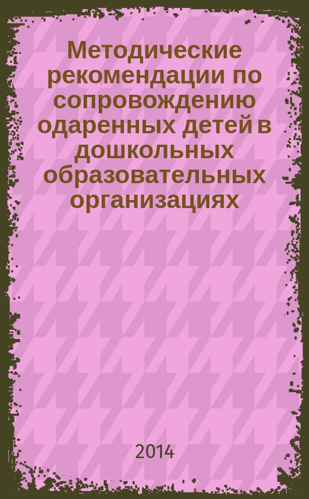 Методические рекомендации по сопровождению одаренных детей в дошкольных образовательных организациях