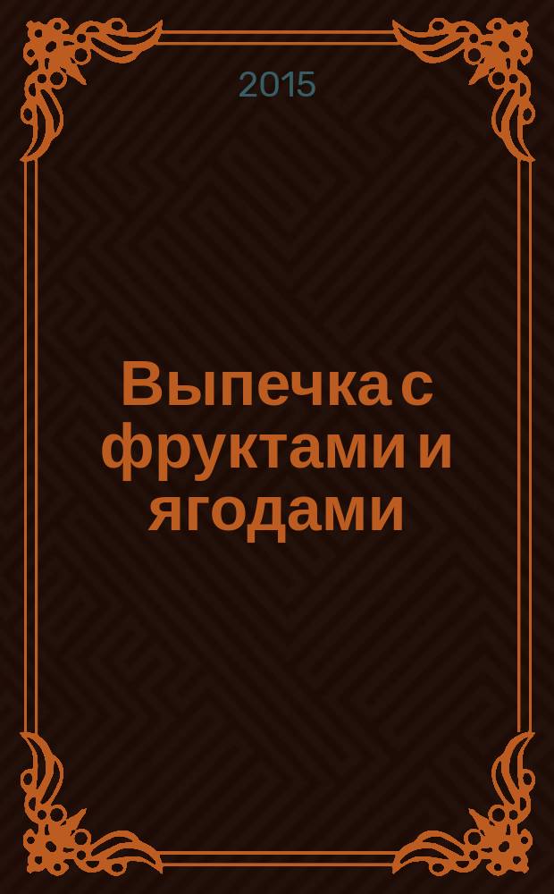 Выпечка с фруктами и ягодами