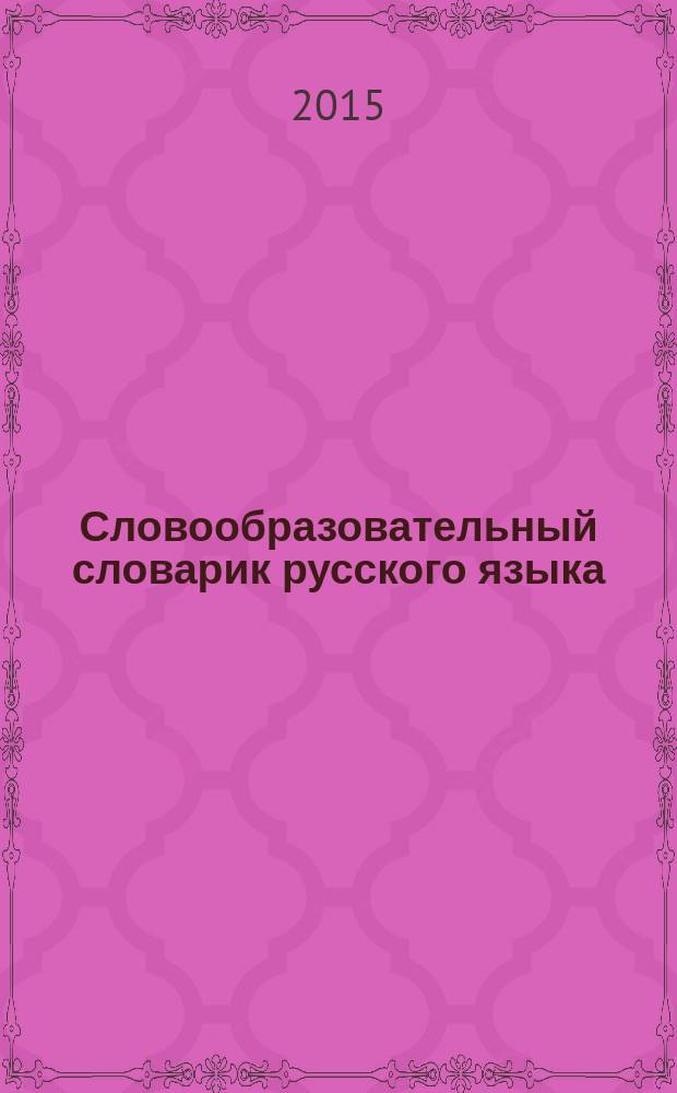 Словообразовательный словарик русского языка