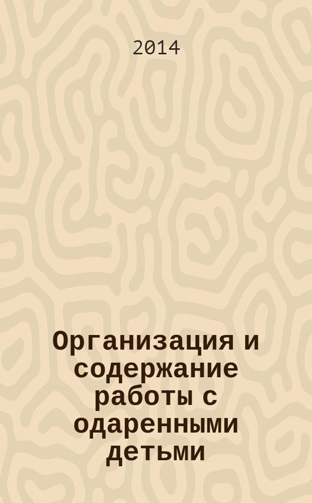 Организация и содержание работы с одаренными детьми : сборник материалов Центра психолого-педагогической, медицинской и социальной помощи "Доверие" муниципального образования - городской округ город Касимов Рязанской области