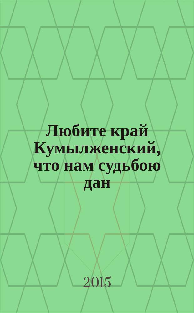 Любите край Кумылженский, что нам судьбою дан : [сборник. Кн. 2