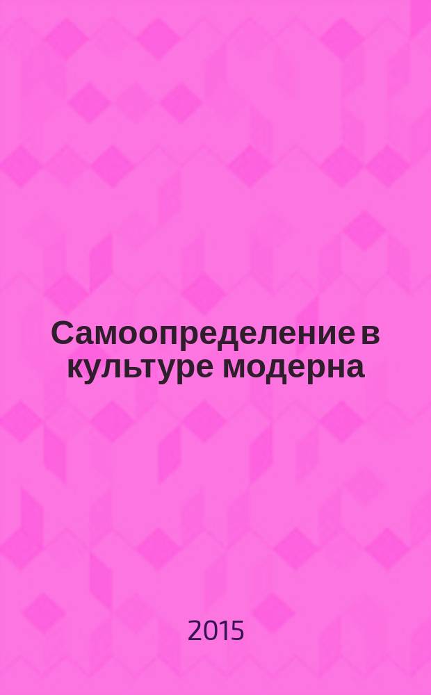 Самоопределение в культуре модерна: Максимилиан Волошин - Марина Цветаева