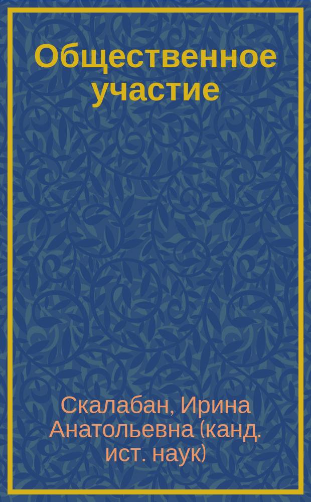 Общественное участие: теория и практика социального конструирования = Public participation: theory and practice of social construction