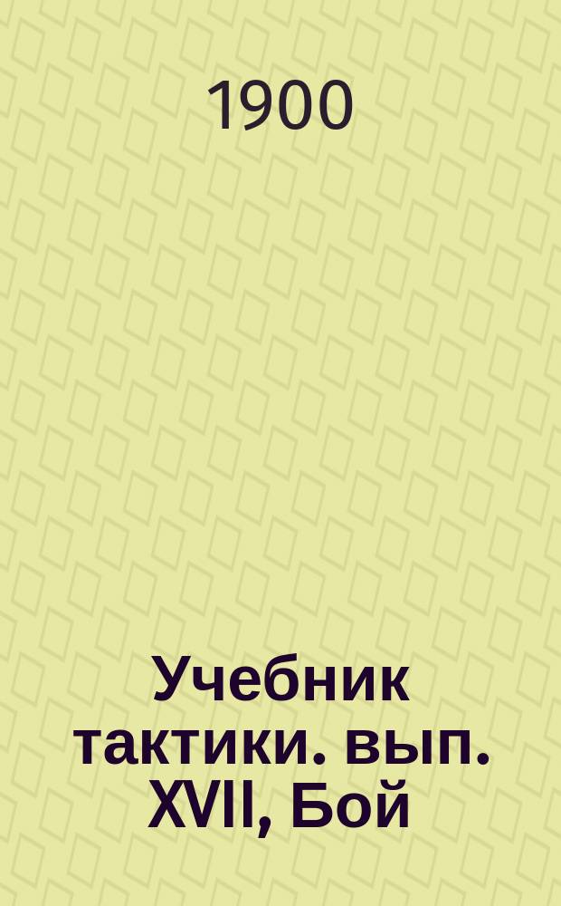 Учебник тактики. вып. XVII, Бой