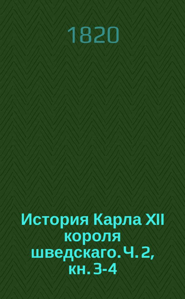 История Карла XII короля шведскаго. Ч. 2, кн. 3-4
