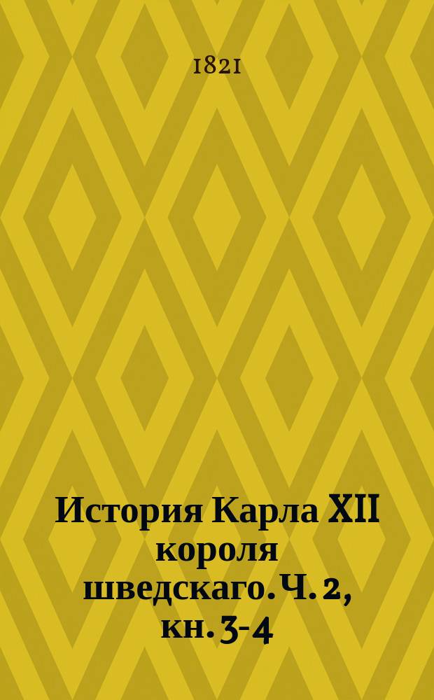 История Карла XII короля шведскаго. Ч. 2, кн. 3-4