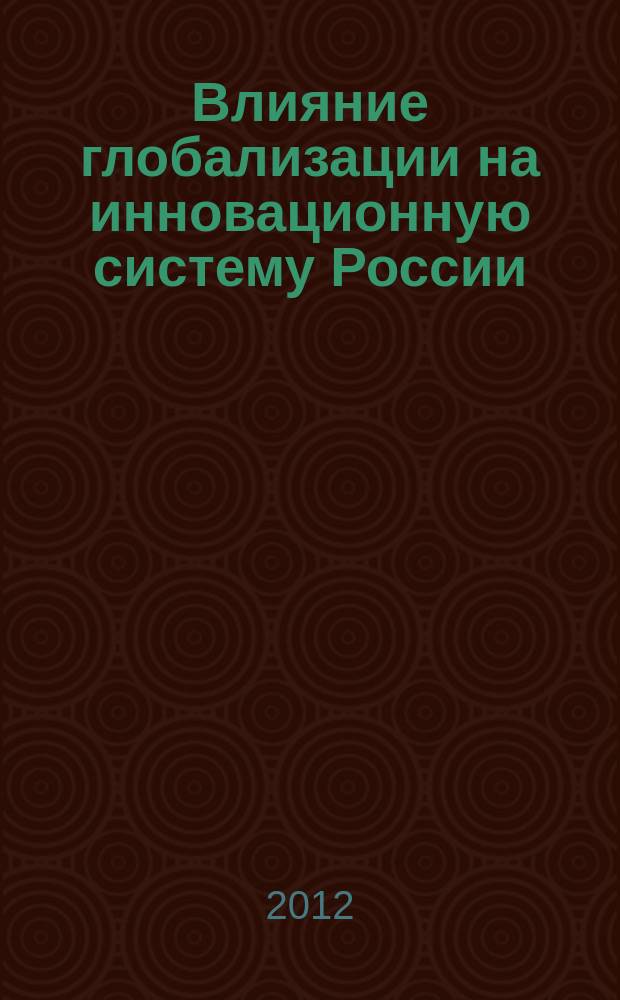 Влияние глобализации на инновационную систему России : автореферат диссертации на соискание ученой степени к. э. н. : специальность 08.00.14 <Мировая экономика>