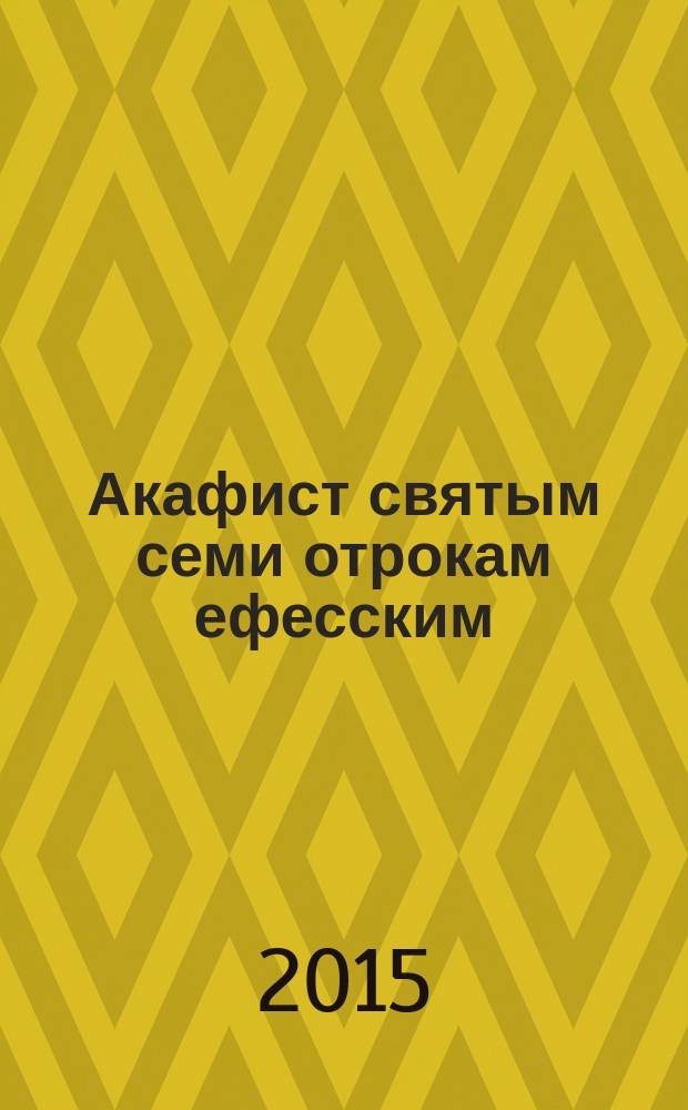 Акафист святым семи отрокам ефесским