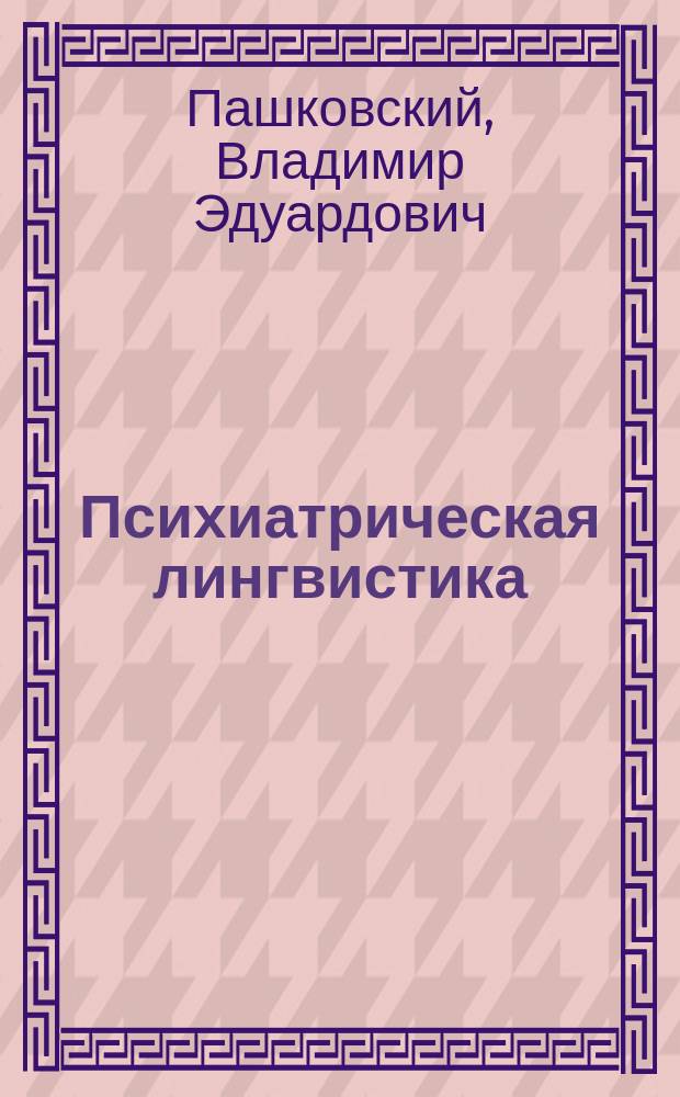 Психиатрическая лингвистика