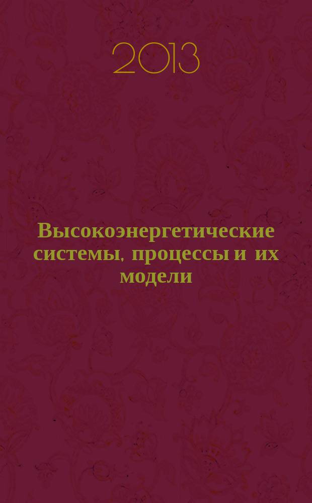 Высокоэнергетические системы, процессы и их модели : (сборник научных статей)