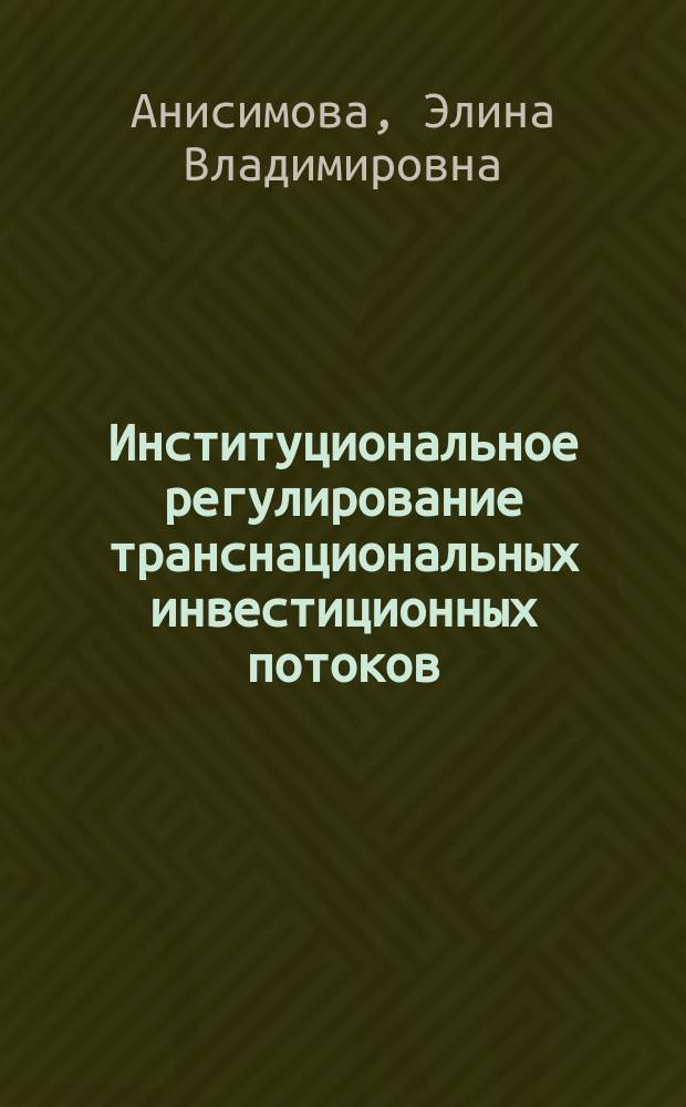 Институциональное регулирование транснациональных инвестиционных потоков : автореферат диссертации на соискание ученой степени к. э. н. : специальность 08.00.14 <Мировая экономика>