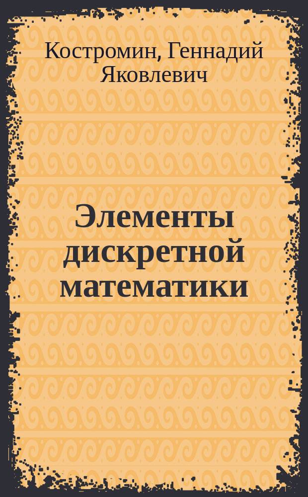 Элементы дискретной математики : учебно-методическое пособие к выполнению расчетно-графической работы