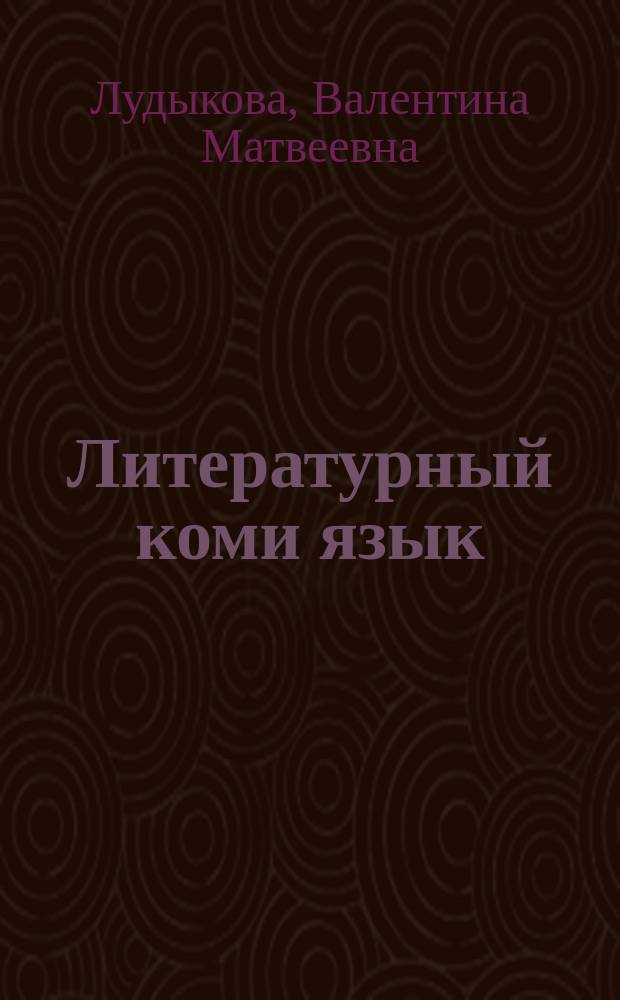Литературный коми язык: история и современное состояние : (социолингвистический аспект) : монография