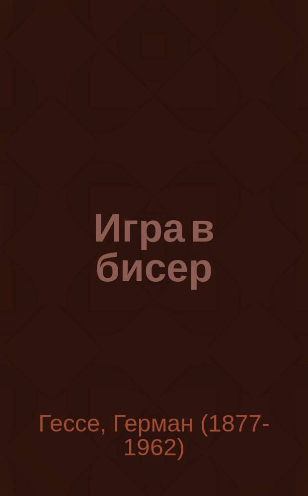 Игра в бисер : роман
