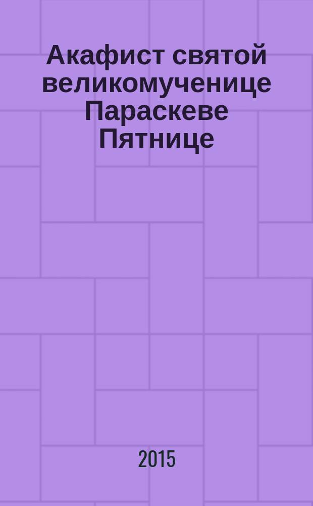 Акафист святой великомученице Параскеве Пятнице