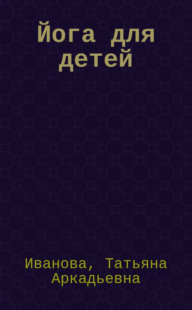 Йога для детей : парциальная программа для детей дошкольного возраста