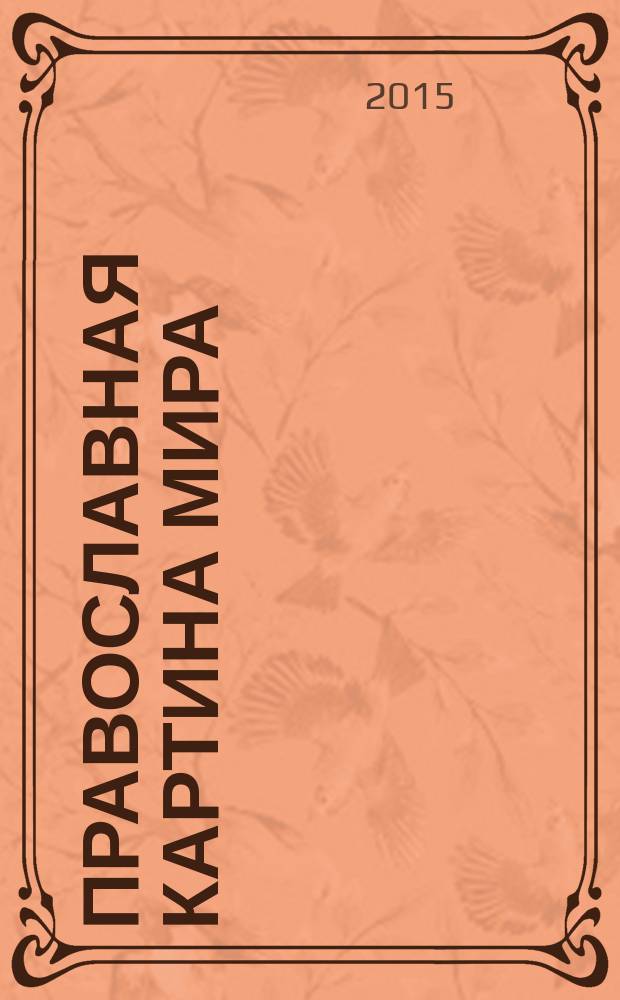 Православная картина мира: гендерный аспект : монография