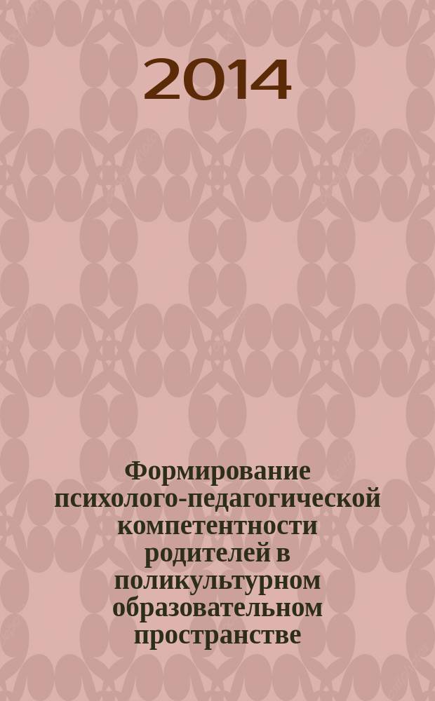 Формирование психолого-педагогической компетентности родителей в поликультурном образовательном пространстве : материалы Всероссийской научно-практической конференции по проблемам организации безопасной образовательной среды в ДОУ (г. Пермь, 19 ноября 2014 г.)