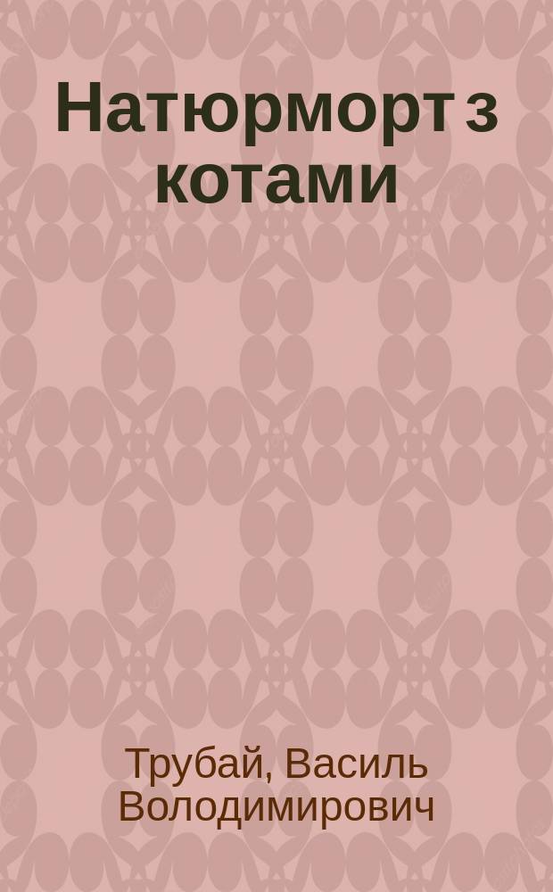 Натюрморт з котами : вибранi твори