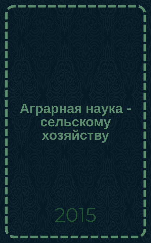 Аграрная наука - сельскому хозяйству : X Международная научно-практическая конференция, [4-5 февраля 2015 г., г. Барнаул] сборник статей [в 3 кн.]. Кн. 2