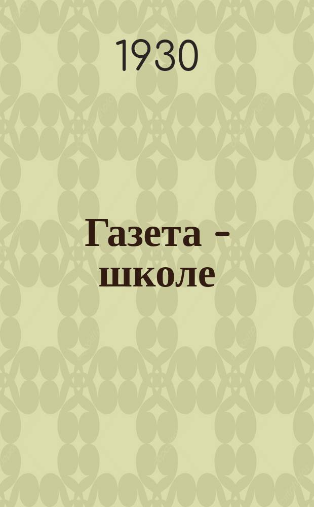 Газета - школе : Беспл. прил. к газ. «Ленинские искры» для школьников сельских и городских школ. 1930, № 14 (7 дек.)