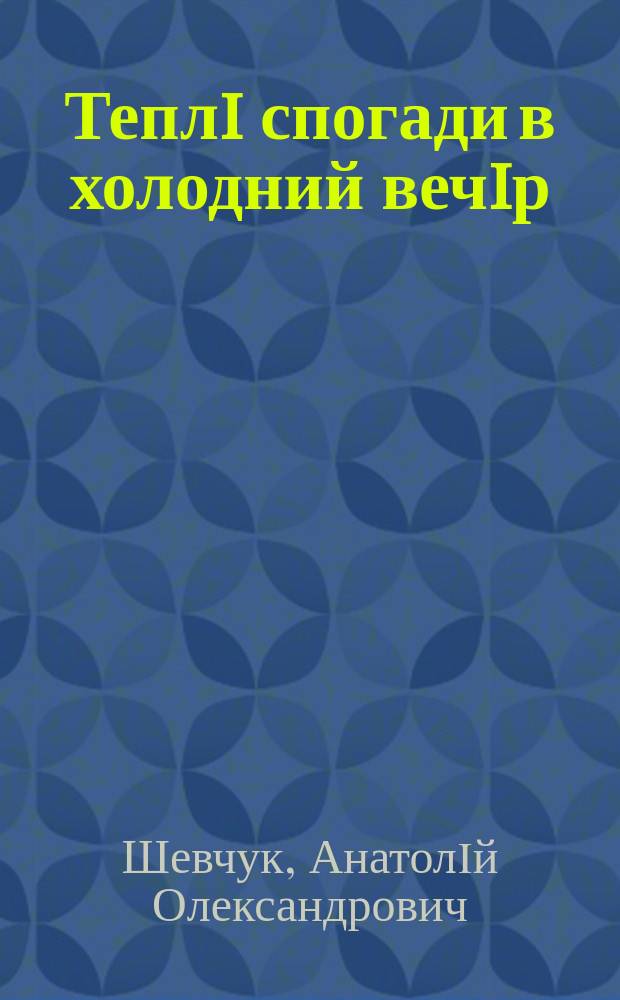 Теплi спогади в холодний вечiр : вибране