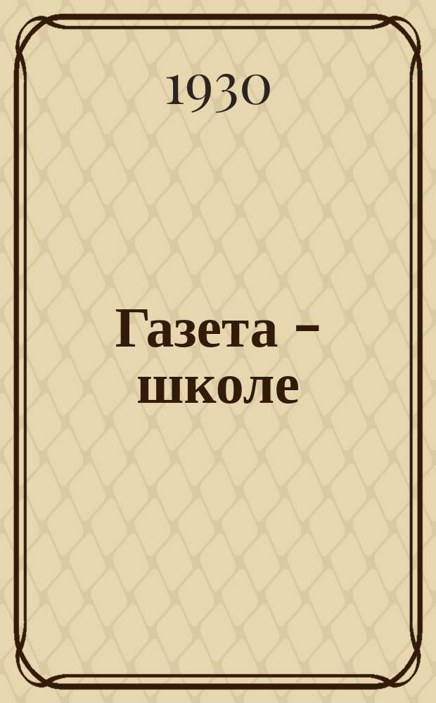 Газета - школе : Беспл. прил. к газ. «Ленинские искры» для школьников сельских и городских школ. 1930, № 6 (97) (10 окт.)