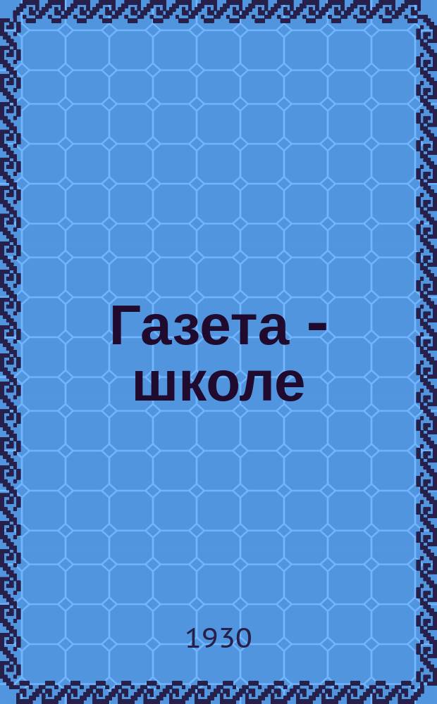 Газета - школе : Беспл. прил. к газ. «Ленинские искры» для школьников сельских и городских школ. 1930, № 5 (96) (3 окт.)