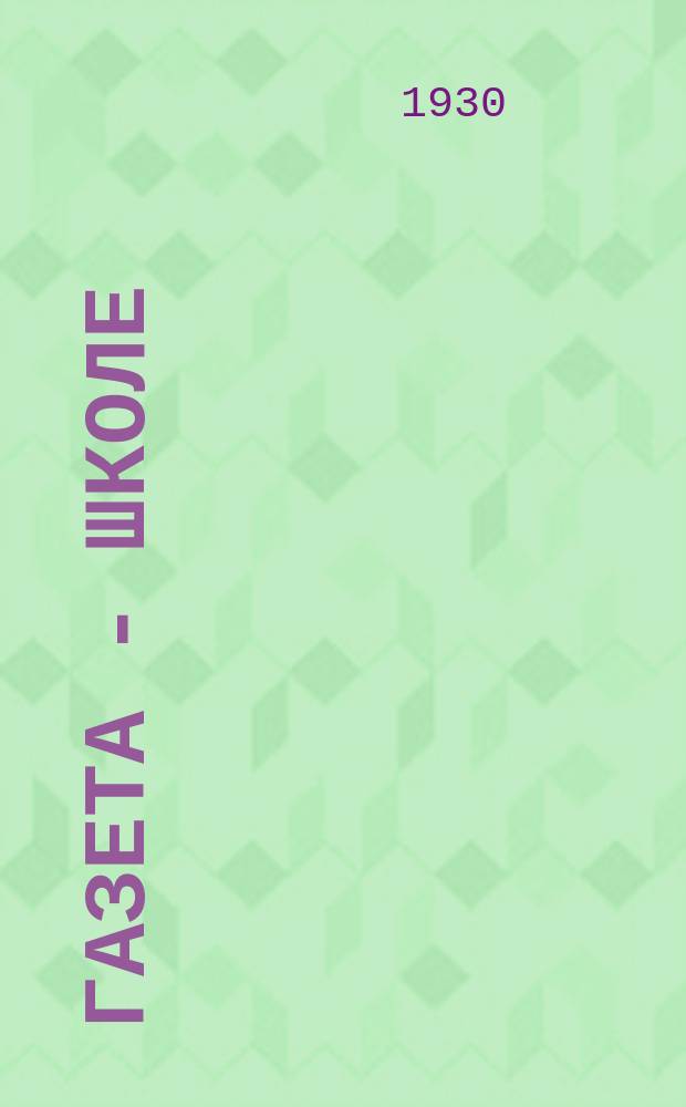 Газета - школе : Беспл. прил. к газ. «Ленинские искры» для школьников сельских и городских школ. 1930, № 4 (95) (30 сент.)