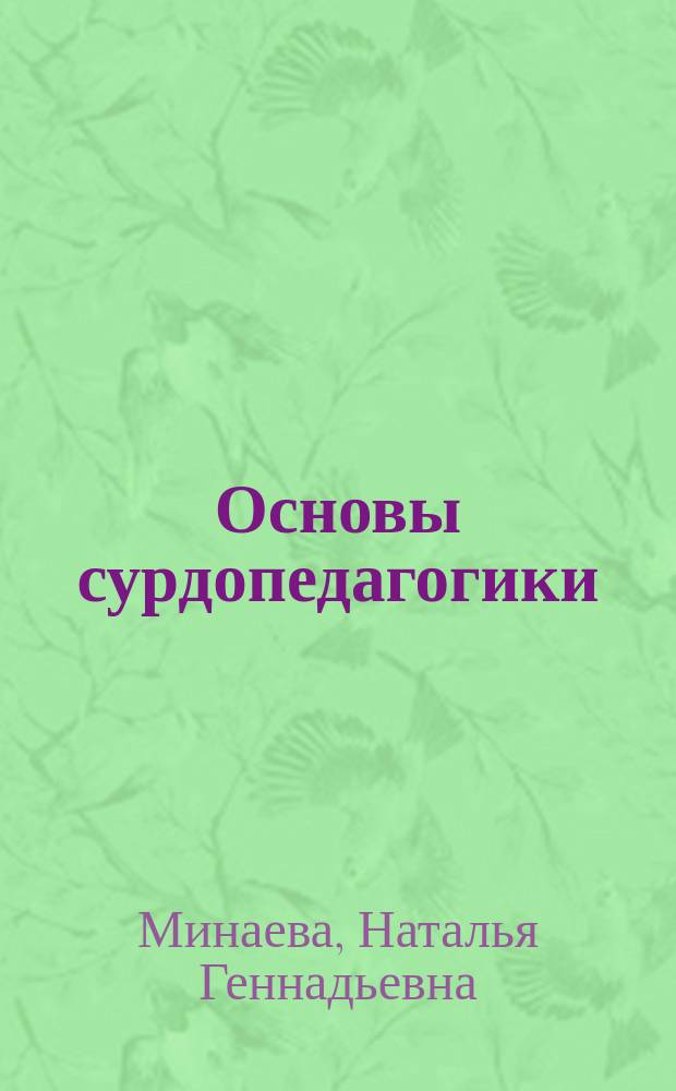 Основы сурдопедагогики : учебно-методический комплекс дисциплины : Направление подготовки 050700 Специальное (дефектологическое) образование : Профиль подготовки Логопедия : Уровень ООП бакалавриат