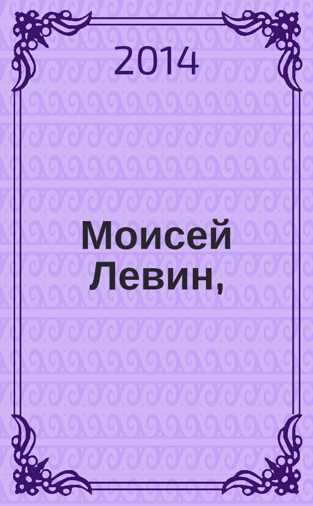 Моисей Левин, (1895-1974)