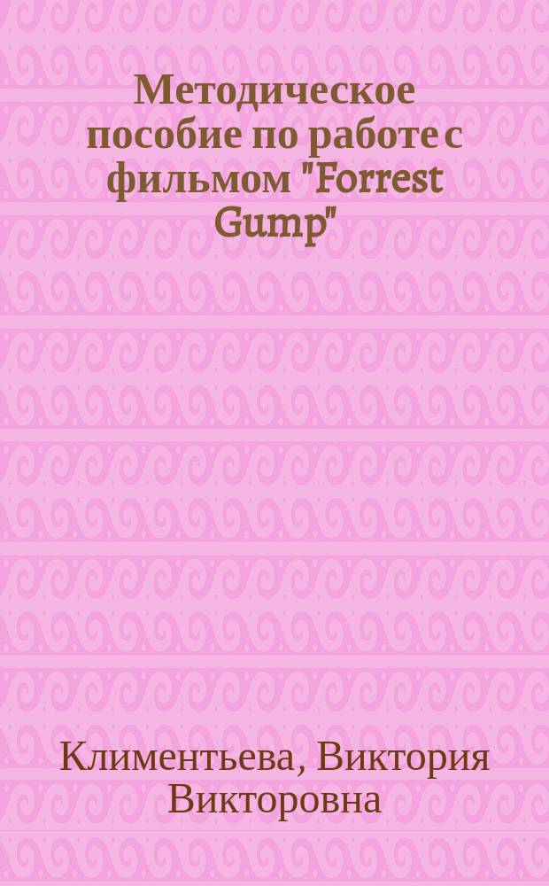 Методическое пособие по работе с фильмом "Forrest Gump" : книга для студента : учебное электронное пособие на 1 CD