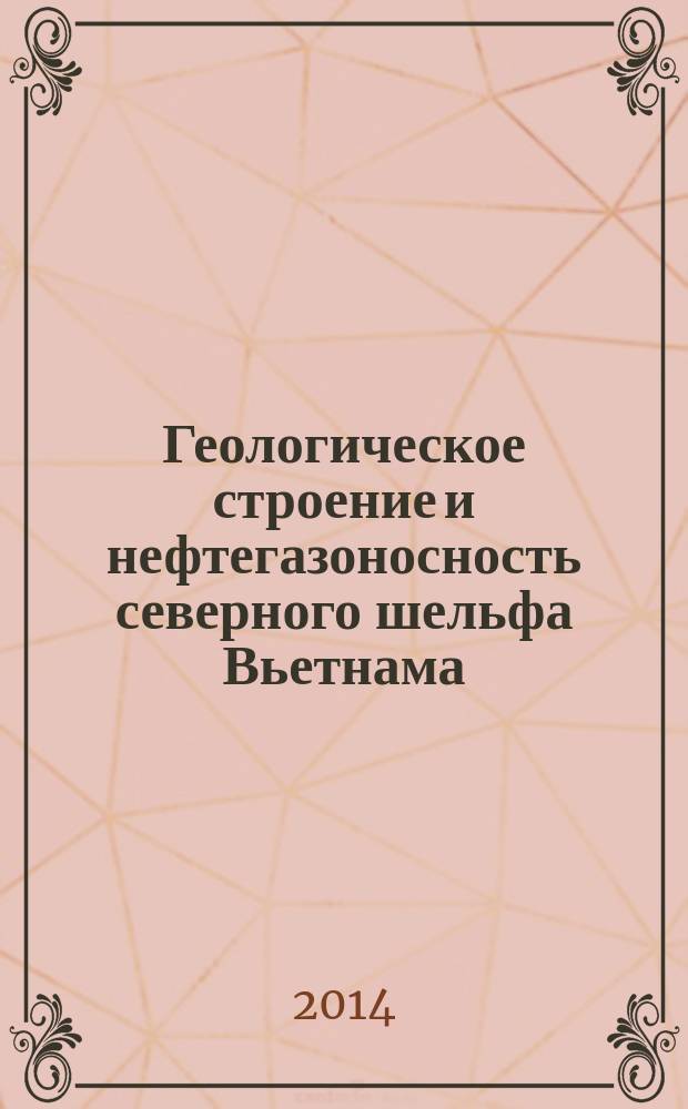 Геологическое строение и нефтегазоносность северного шельфа Вьетнама (Шонгхонгский прогиб) : [в 2 ч. Ч. 1